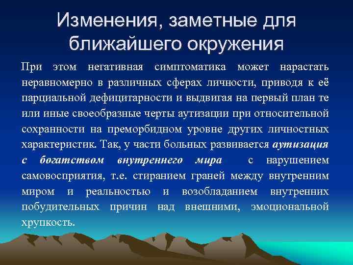 Изменения, заметные для ближайшего окружения При этом негативная симптоматика может нарастать неравномерно в различных