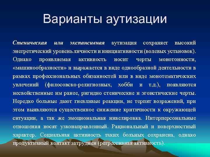 Варианты аутизации Стеническая или экспансивная аутизация сохраняет высокий энегретический уровень личности и инициативности (волевых