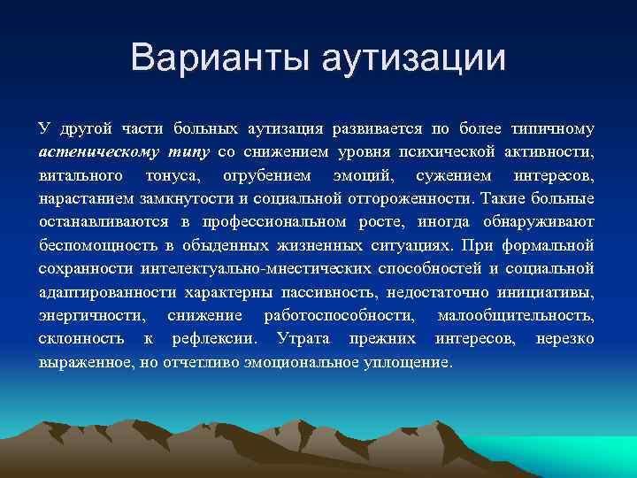 Варианты аутизации У другой части больных аутизация развивается по более типичному астеническому типу со