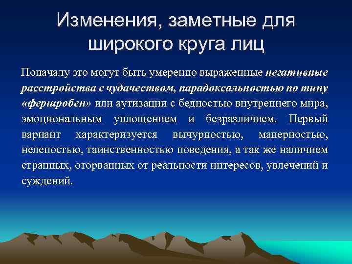 Изменения, заметные для широкого круга лиц Поначалу это могут быть умеренно выраженные негативные расстройства