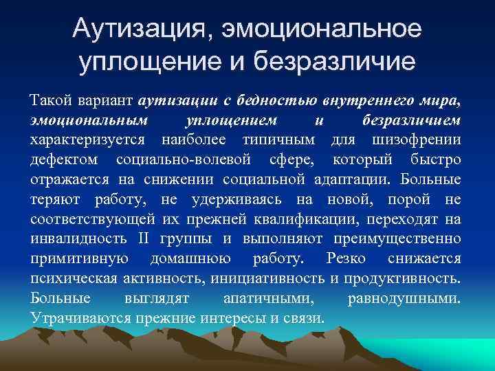 Аутизация, эмоциональное уплощение и безразличие Такой вариант аутизации с бедностью внутреннего мира, эмоциональным уплощением