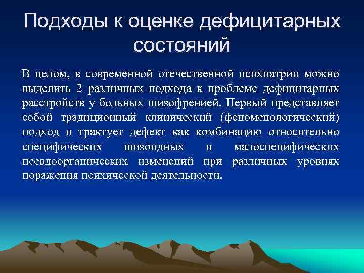 Подходы к оценке дефицитарных состояний В целом, в современной отечественной психиатрии можно выделить 2