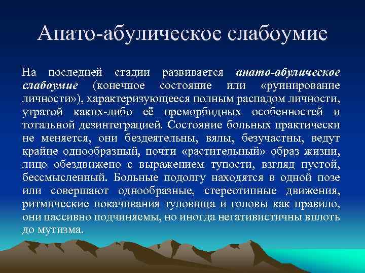 Конечное состояние. Шизофренический дефект. Апатико-абулический синдром. Деменция при шизофрении. Шизофрения апатико абулический синдром.