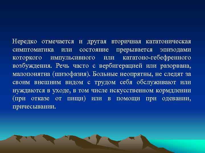 Нередко отмечается и другая вторичная кататоническая симптоматика или состояние прерывается эпизодами которкого импульсивного или