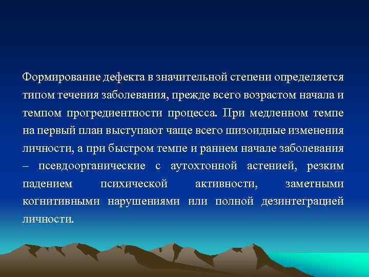 Формирование дефекта в значительной степени определяется типом течения заболевания, прежде всего возрастом начала и