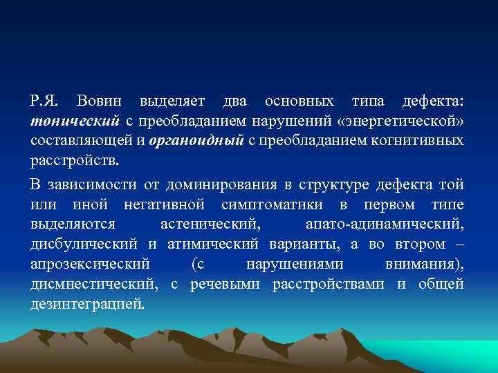 Р. Я. Вовин выделяет два основных типа дефекта: тонический с преобладанием нарушений «энергетической» составляющей