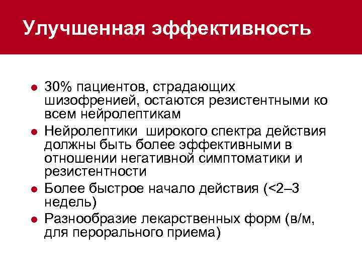 Улучшенная эффективность l l 30% пациентов, страдающих шизофренией, остаются резистентными ко всем нейролептикам Нейролептики