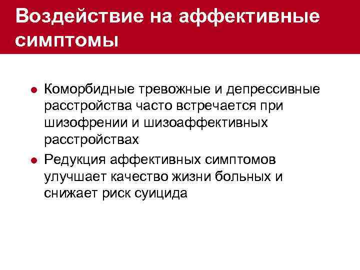 Воздействие на аффективные симптомы l l Коморбидные тревожные и депрессивные расстройства часто встречается при