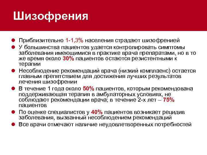 Шизофрения l Приблизительно 1 -1, 3% населения страдают шизофренией l У большинства пациентов удается