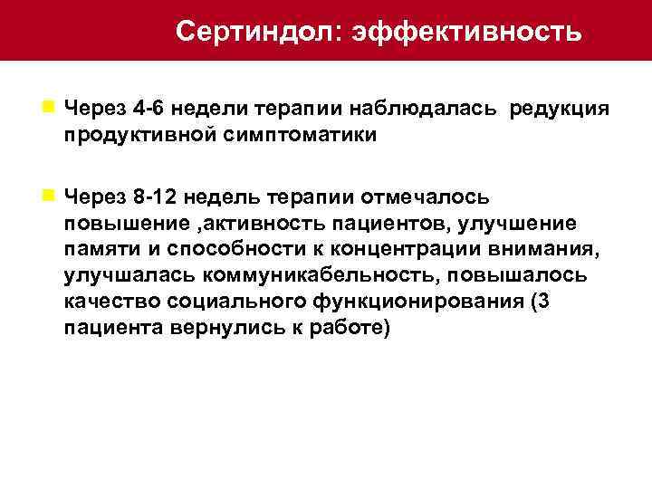 Сертиндол: эффективность ¾ Через 4 -6 недели терапии наблюдалась редукция продуктивной симптоматики ¾ Через