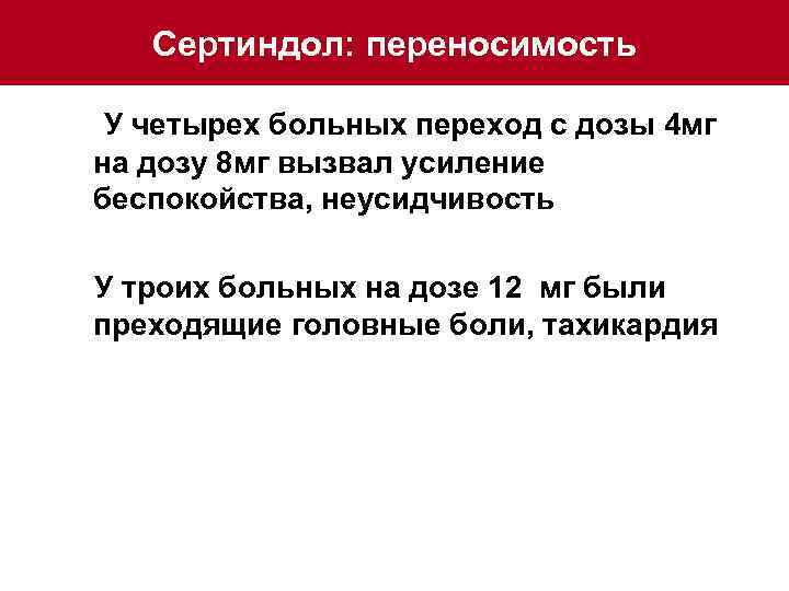 Сертиндол: переносимость У четырех больных переход с дозы 4 мг на дозу 8 мг