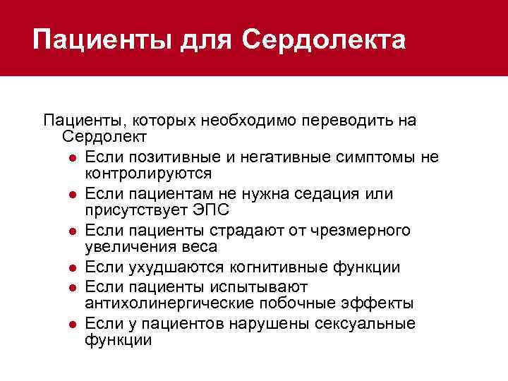 Пациенты для Сердолекта Пациенты, которых необходимо переводить на Сердолект l Если позитивные и негативные
