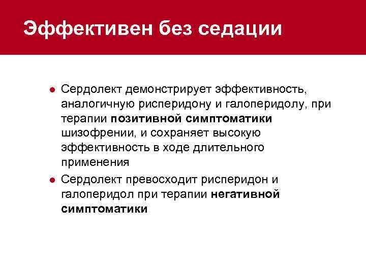Эффективен без седации l l Сердолект демонстрирует эффективность, аналогичную рисперидону и галоперидолу, при терапии