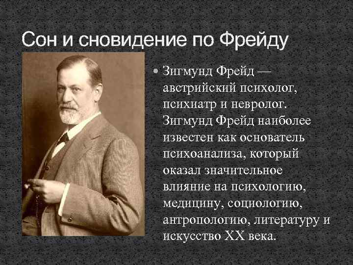 Сон и сновидение по Фрейду Зигмунд Фрейд — австрийский психолог, психиатр и невролог. Зигмунд