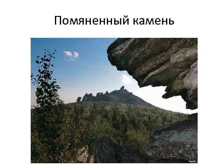 Помяненный камень 