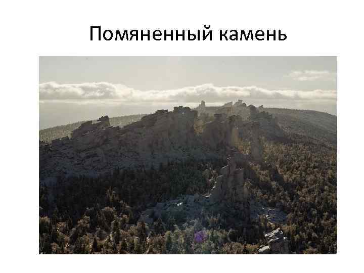 Помяненный камень 