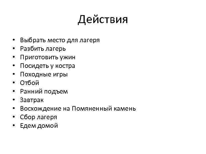 Действия • • • Выбрать место для лагеря Разбить лагерь Приготовить ужин Посидеть у