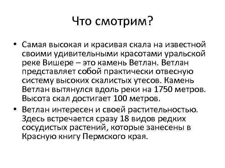 Что смотрим? • Самая высокая и красивая скала на известной своими удивительными красотами уральской