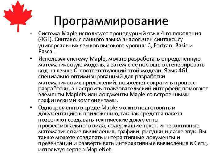 Программирование • Система Maple использует процедурный язык 4 -го поколения (4 GL). Синтаксис данного