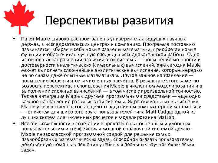 Перспективы развития • • Пакет Maple широко распространен в университетах ведущих научных держав, в