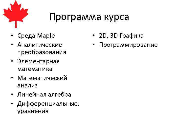 Программа курса • Среда Maple • Аналитические преобразования • Элементарная математика • Математический анализ