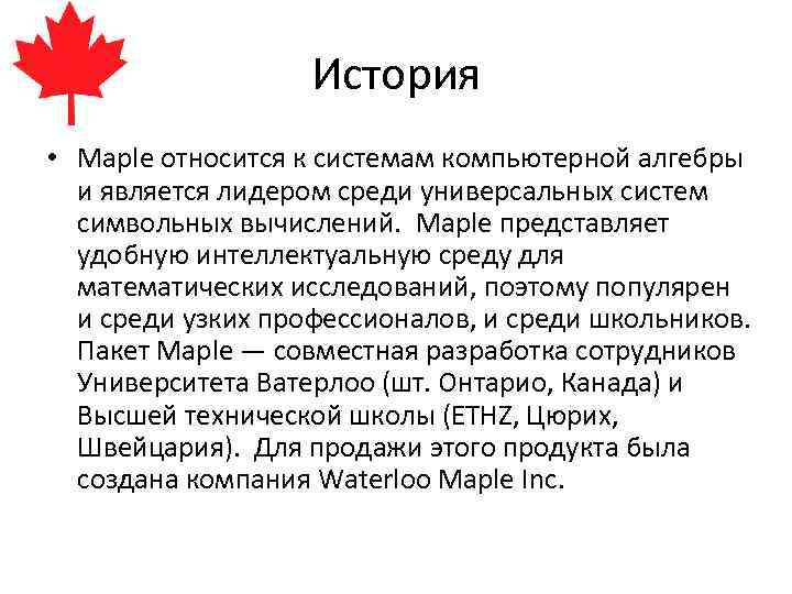 История • Maple относится к системам компьютерной алгебры и является лидером среди универсальных систем