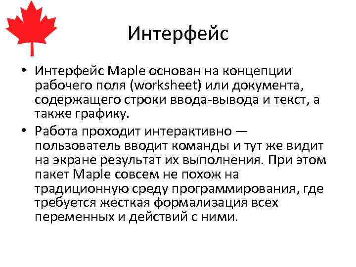 Интерфейс • Интерфейс Maple основан на концепции рабочего поля (worksheet) или документа, содержащего строки