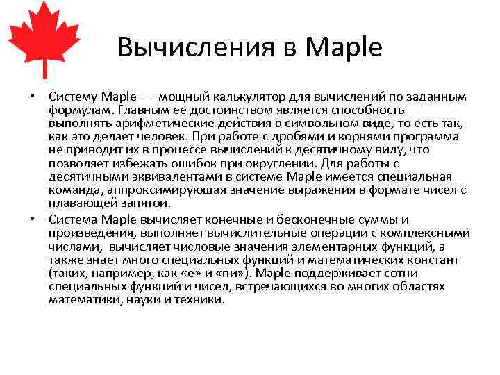 Вычисления в Maple • Систему Maple — мощный калькулятор для вычислений по заданным формулам.
