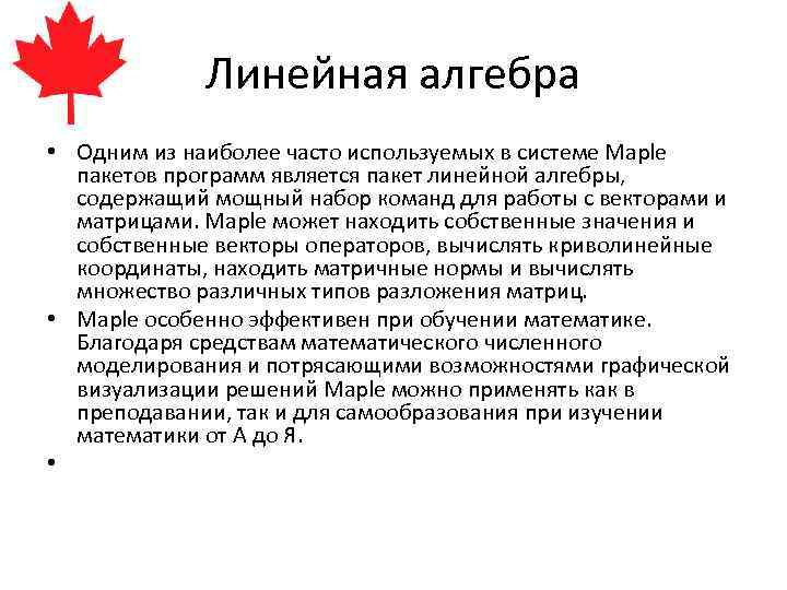 Линейная алгебра • Одним из наиболее часто используемых в системе Maple пакетов программ является