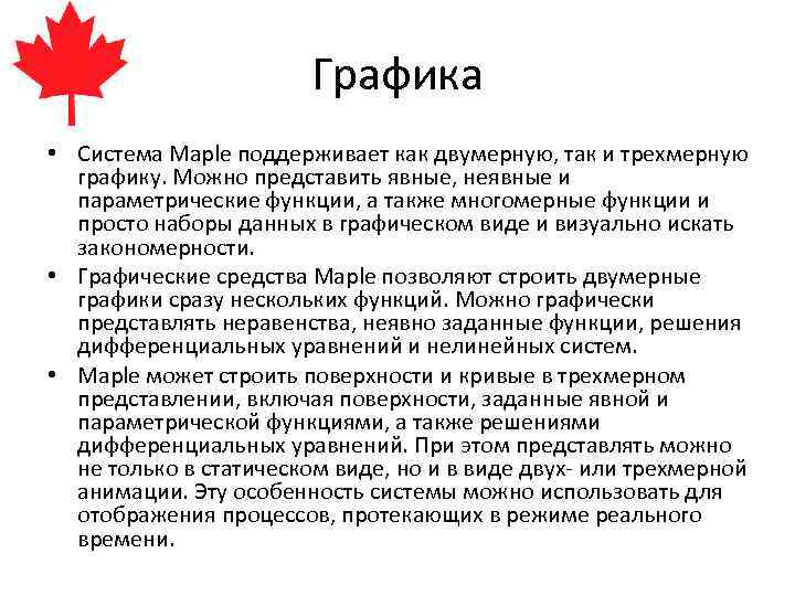 Графика • Система Maple поддерживает как двумерную, так и трехмерную графику. Можно представить явные,
