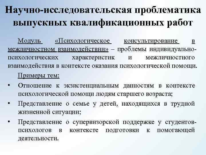 Научно-исследовательская проблематика выпускных квалификационных работ Модуль «Психологическое консультирование в межличностном взаимодействии» – проблемы индивидуальнопсихологических