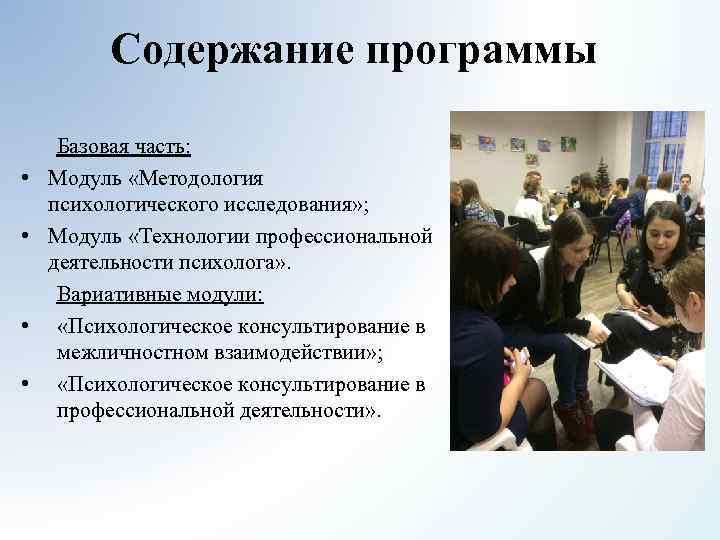 Содержание программы • • Базовая часть: Модуль «Методология психологического исследования» ; Модуль «Технологии профессиональной