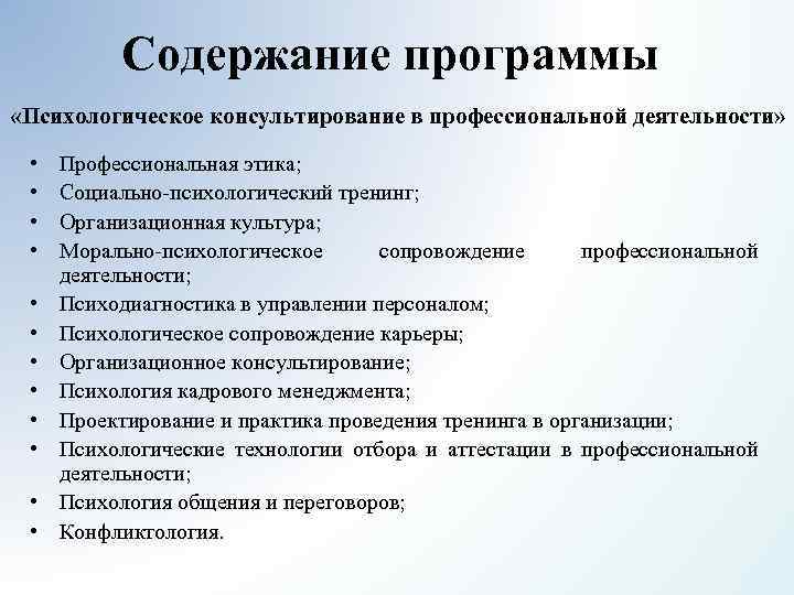 Содержание программы «Психологическое консультирование в профессиональной деятельности» • • • Профессиональная этика; Социально-психологический тренинг;