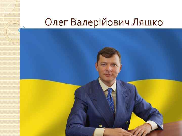 Олег Валерійович Ляшко 