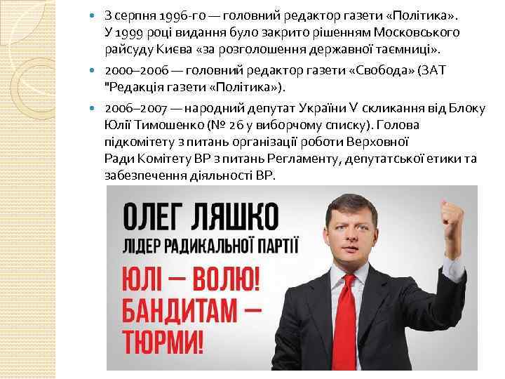 З серпня 1996 -го — головний редактор газети «Політика» . У 1999 році видання