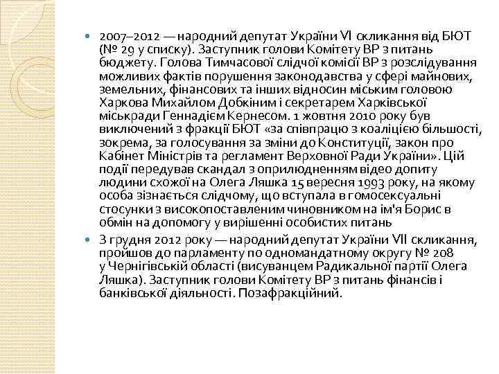 2007– 2012 — народний депутат України VI скликання від БЮТ (№ 29 у списку).