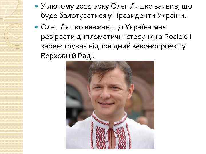 У лютому 2014 року Олег Ляшко заявив, що буде балотуватися у Президенти України. Олег