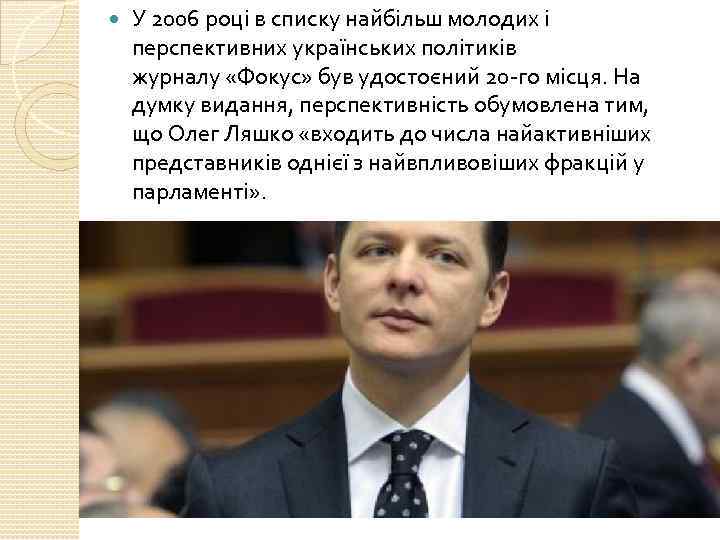  У 2006 році в списку найбільш молодих і перспективних українських політиків журналу «Фокус»