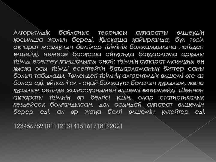 Алгоритмдік байланыс теориясы ақпаратты өлшеудің қосымша жолын береді. Қысқаша қайырғанда, бұл тәсіл ақпарат мазмұнын