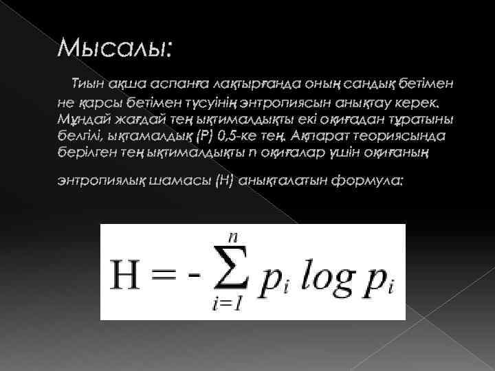 Мысалы: Тиын ақша аспанға лақтырғанда оның сандық бетімен не қарсы бетімен түсуінің энтропиясын анықтау