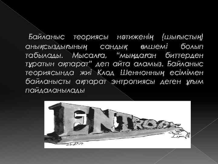  Байланыс теориясы нәтиженің (шығыстың) анықсыздығының сандық өлшемі болып табылады. Мысалға, “мыңдаған биттерден тұратын