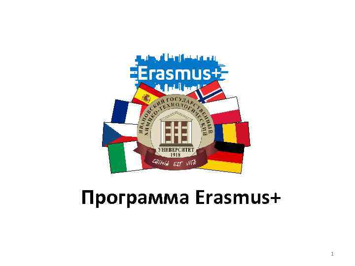 Программа Erasmus+ 1 