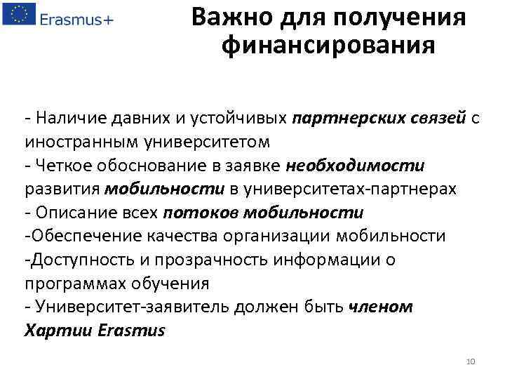 Важно для получения финансирования - Наличие давних и устойчивых партнерских связей с иностранным университетом