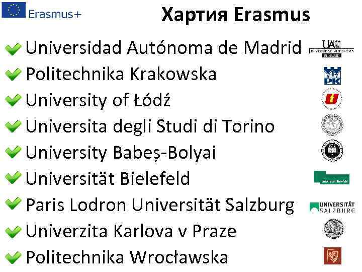Хартия Erasmus Universidad Autónoma de Madrid Politechnika Krakowska University of Łódź Universita degli Studi