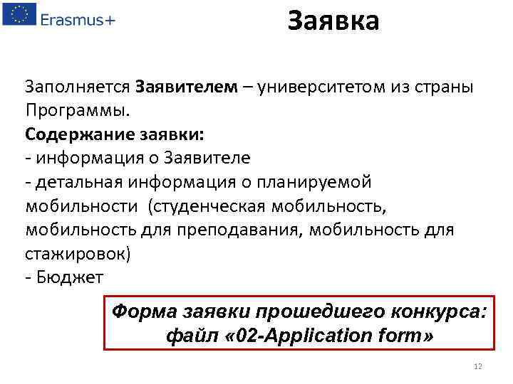 Заполняется заявителем. Программа Эразмус. Информация для заявителей.