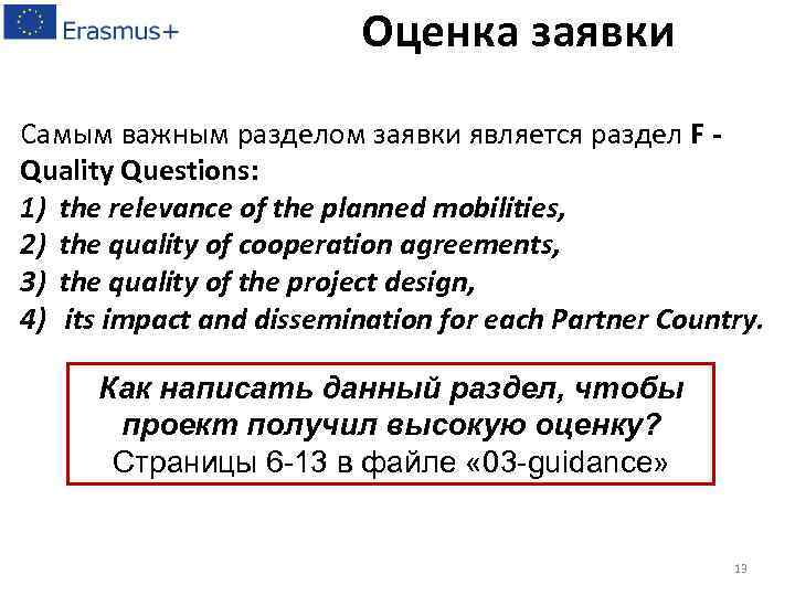 Оценка заявки Самым важным разделом заявки является раздел F Quality Questions: 1) the relevance
