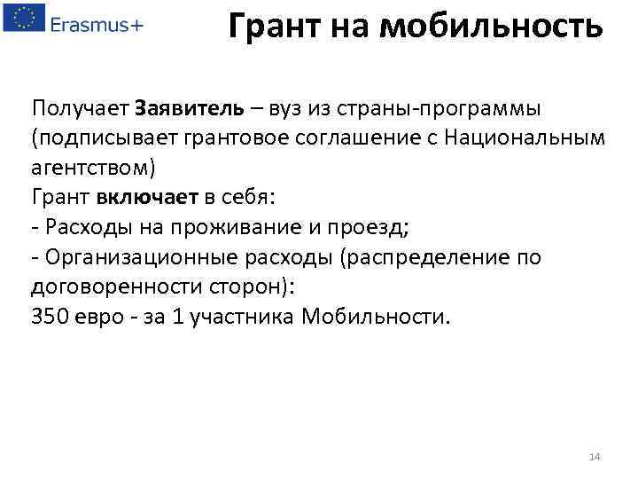 Грант на мобильность Получает Заявитель – вуз из страны-программы (подписывает грантовое соглашение с Национальным
