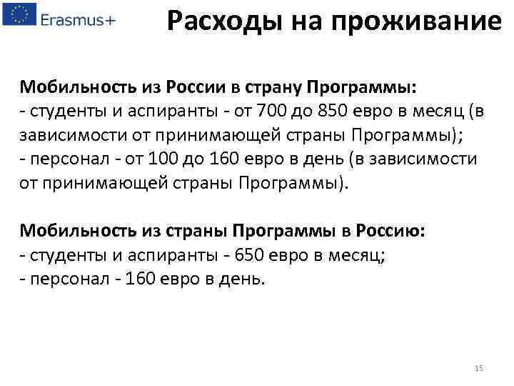 Расходы на проживание Мобильность из России в страну Программы: - студенты и аспиранты -