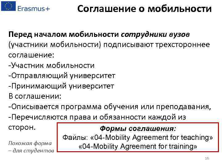 Соглашение о мобильности Перед началом мобильности сотрудники вузов (участники мобильности) подписывают трехстороннее соглашение: -Участник