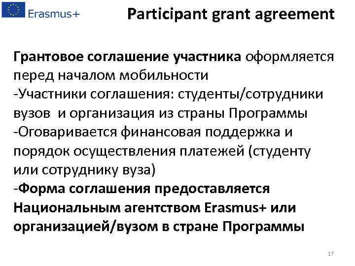 Participant grant agreement Грантовое соглашение участника оформляется перед началом мобильности -Участники соглашения: студенты/сотрудники вузов